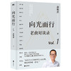向光而行：老俞对谈录(俞敏洪 著) 商品缩略图1