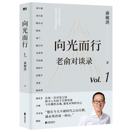 向光而行：老俞对谈录(俞敏洪 著) 商品图1