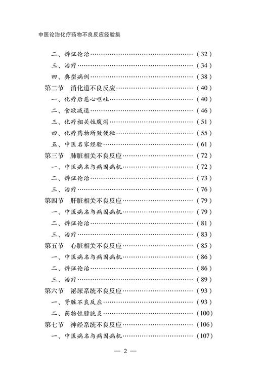 中医论治化疗药物不良反应经验集 易小玲 马燕妮 田春洪 中医病名病因病机辨证论治 化疗药血液系统等不良反应 中国中医药出版社 商品图3