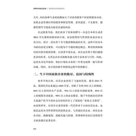 治理传承顶层结构：家族基金会和家族信托/中国家族企业管理智慧丛书/陈凌/戴俊/浙江大学出版社 商品图2