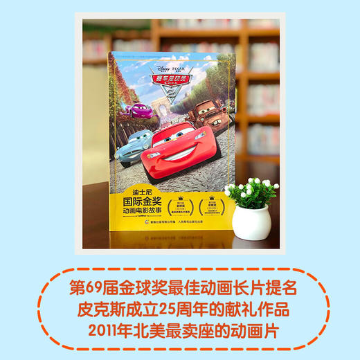 迪士尼国际金奖动画电影故事赛车总动员2 3-6岁 迪士尼 著 动漫卡通 商品图0