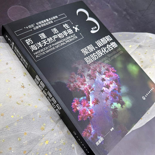药理活性海洋天然产物手册   第三卷   聚酮、甾醇和脂肪族化合物 商品图3