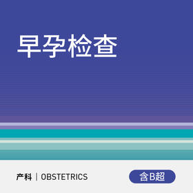早孕检查（含B超）（仅限产科初诊用户）