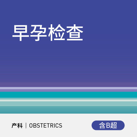早孕检查（含B超）（仅限产科初诊用户） 商品图0