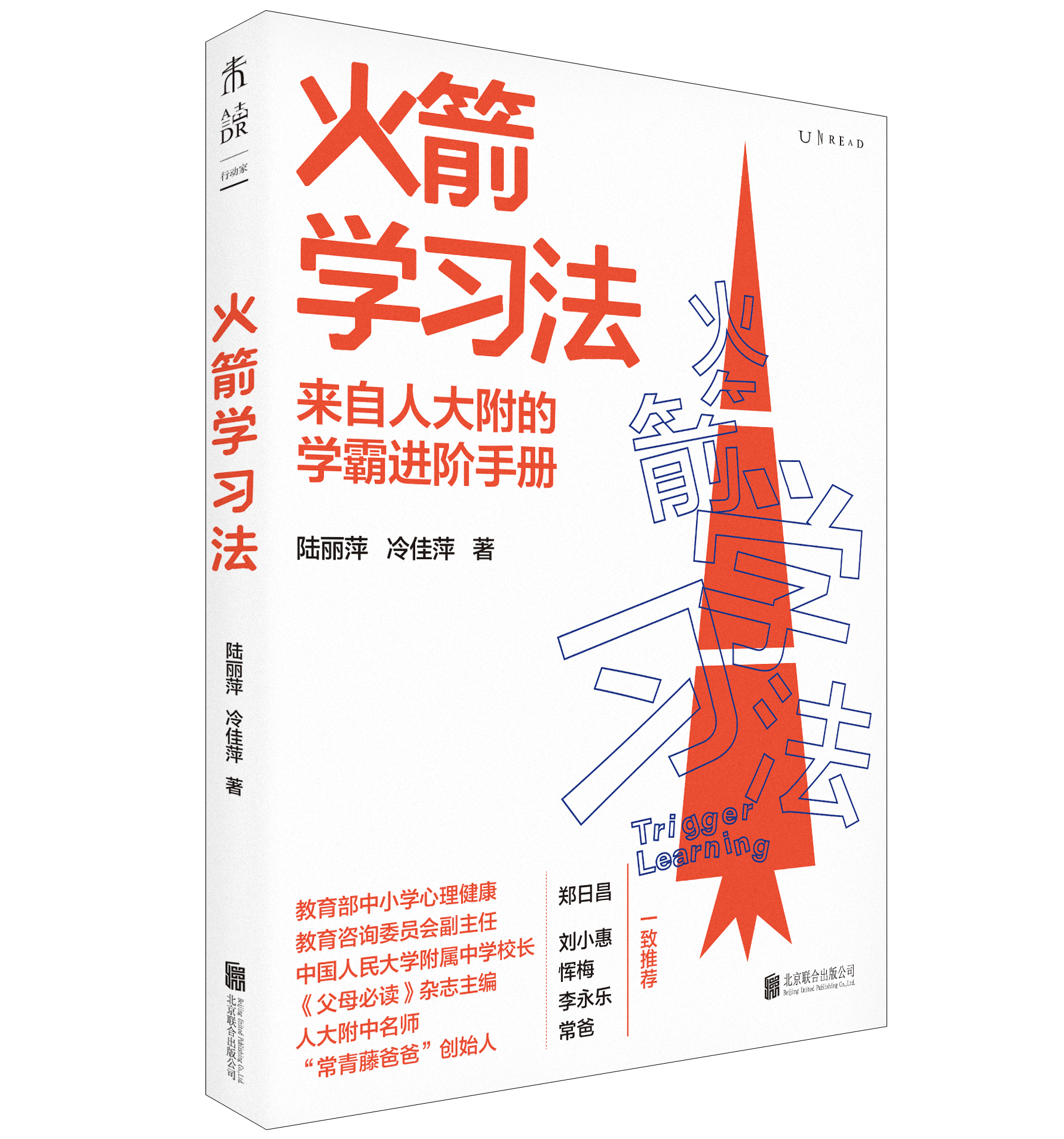 火箭学习法（正宗的人大附学霸养成手册，一站解决孩子所有的学习难题）【6月未读之书】