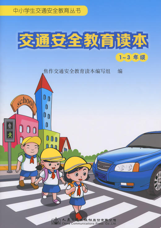 交通安全教育读本（1~3年级） 商品图2