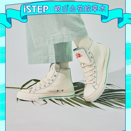 iSTEP白花蛇草水联名款-高帮帆布鞋 商品图3