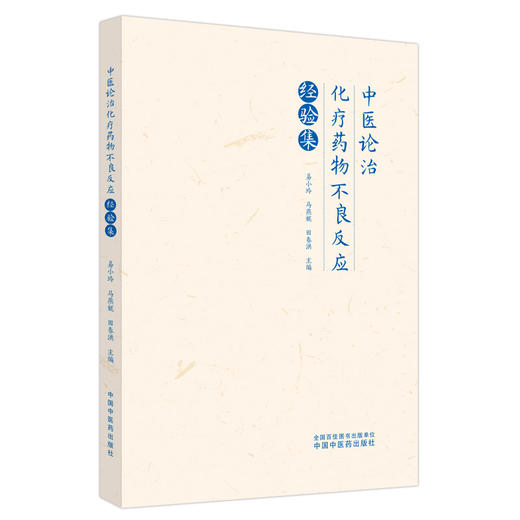 中医论治化疗药物不良反应经验集 易小玲 马燕妮 田春洪 中医病名病因病机辨证论治 化疗药血液系统等不良反应 中国中医药出版社 商品图1