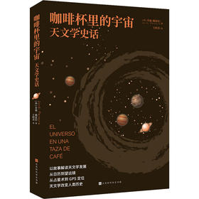 咖啡杯里的宇宙 天文学史话北京时代华文书局(西)乔迪·佩雷拉9787569945553