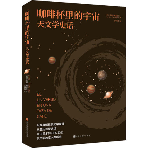 咖啡杯里的宇宙 天文学史话北京时代华文书局(西)乔迪·佩雷拉9787569945553 商品图0