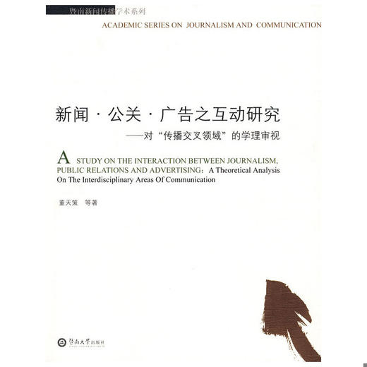 新闻 公关 广告之互动研究  董天策 暨南大学出版社 9787810798747 商品图0