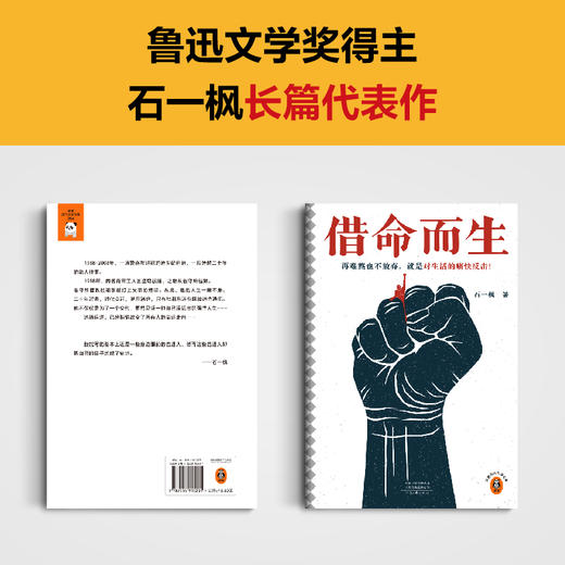 读客借命而生（鲁奖石一枫 20年追逃 再难熬也不放弃 长篇小说） 商品图1
