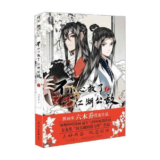 不小心救了江湖公敌  1 六木乔 著 动漫 商品图3