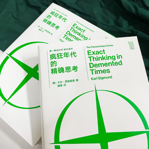 《第一推动丛书·综合系列：疯狂年代的精确思考》 商品图3