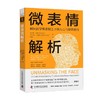 微表情解析 保罗·艾克曼等 著 心理学 商品缩略图0