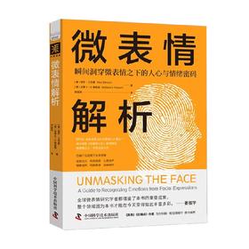 微表情解析 保罗·艾克曼等 著 心理学