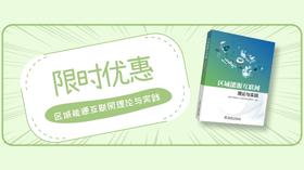 2023年第14期重点书推荐《区域能源互联网理论与实践》