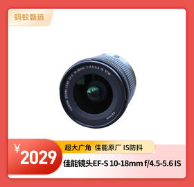 【蚂蚁甄选】佳能镜头EF-S 10-18mm f/4.5-5.6 IS 单反 超广角镜头