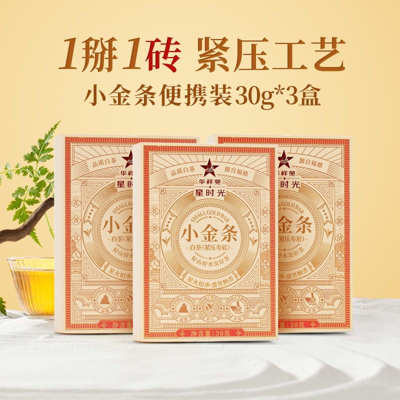 华祥苑-星时光小金条紧压白茶寿眉 30g便携装*3盒