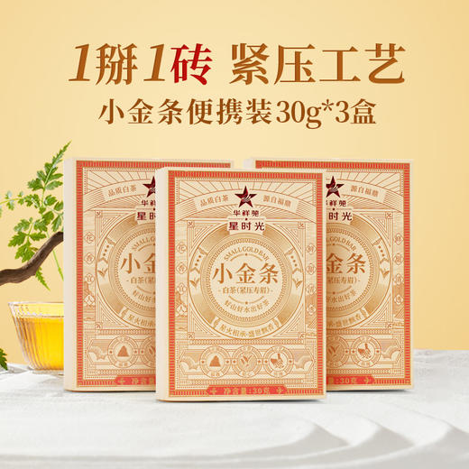 华祥苑-星时光小金条紧压白茶寿眉 30g便携装*3盒 商品图0