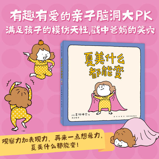 吉竹伸介：夏美什么都能变（“脱不下来啦”作者的亲子互动游戏绘本，低龄宝宝，夏美变变变）(（日）吉竹伸介 著) 商品图2