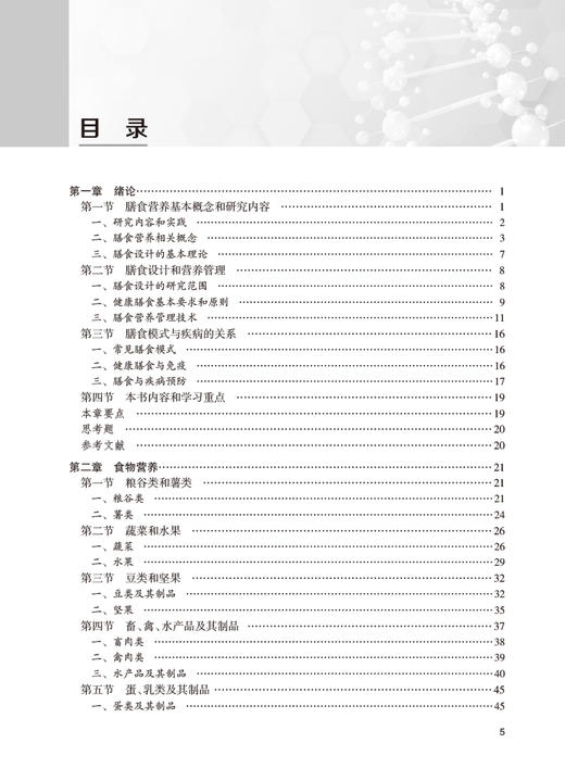 膳食设计与营养管理 杨月欣主编 营养配餐膳食管理理论知识技能实操方法 注册营养师或注册营养技师考生备考参考书 人民卫生出版社 商品图2