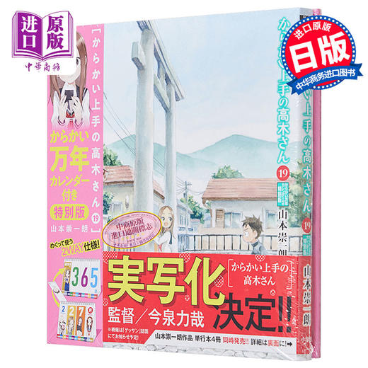 预售 【中商原版】漫画 擅长捉弄的高木同学 特别版 19 附带捉弄万年历 山本崇一朗 小学馆 からかい上手の高木さん からかい万年カレンダー付き 日文原版漫画书 商品图0