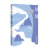边城 作家精品集 沈从文 著 文学 商品缩略图1