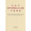 习近平新时代中国特色社会主义思想专题摘编(中共中央党史和文献研究院 编) 商品缩略图0