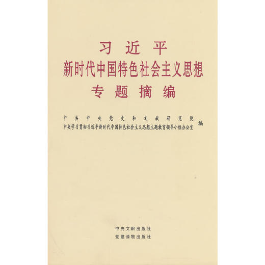 习近平新时代中国特色社会主义思想专题摘编(中共中央党史和文献研究院 编) 商品图0