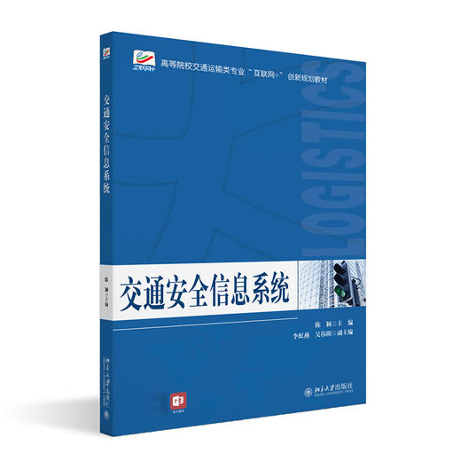 交通安全信息系统 陈颖 北京大学出版社 商品图0