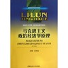 马克思主义政治经济学原理第四版 刘诗白 西南财经大学出版社 9787550401402 商品缩略图0
