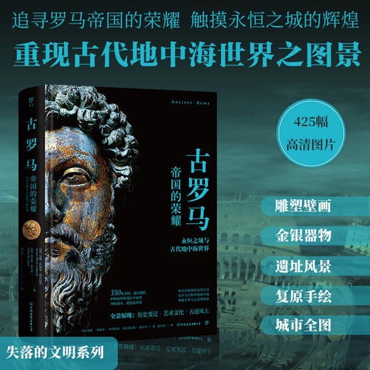 失落的文明：古罗马（帝国的荣耀，触摸永恒之城的辉煌，重现古代地中海世界图景。精装全彩印刷，400余幅珍贵图片） 商品图2