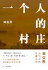 《一个人的村庄》 商品缩略图0