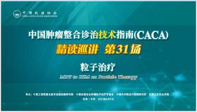 专家通道-粒子治疗