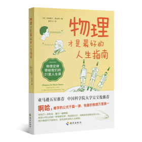 【美】克里斯汀·麦金莱《物理才是最好的人生指南》（新版）