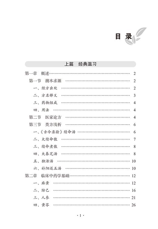 小续命汤 朱文宗 冯崇廉 宋大桥 熊露 古代经典名方丛书 孙思邈备急千金要方 临床常见疾病疑难杂症小续命汤应用 中国中医药出版社 商品图2