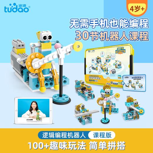 途道（tudao）逻辑编程机器人课程版电动科教积木steam玩具编程玩具男孩礼物 逻辑编程机器人课程版 商品图0