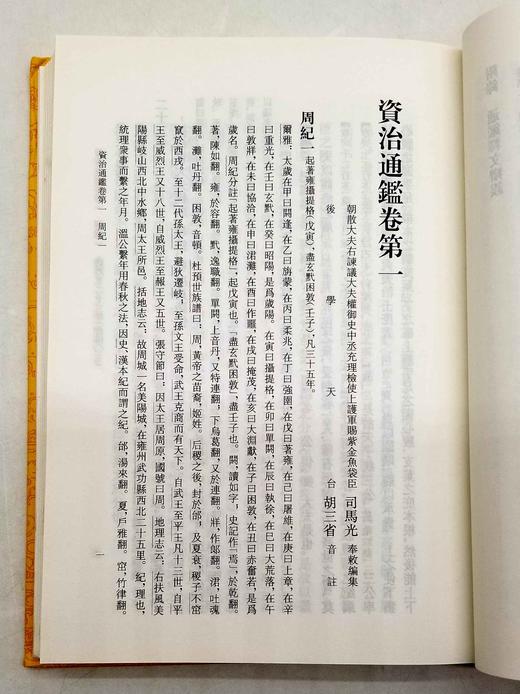 《资治通鉴》，精装，全20册，竖行繁体版，司马光编著，胡三省音注，中华书局出版，版次不详，定价880，售价396，品相9成。 商品图7