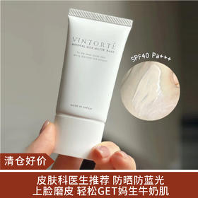 【清仓好价】日本VINTORTE防蓝光哑光妆前乳30g SPF40 PA++++