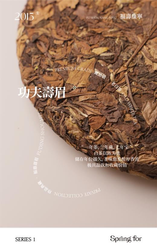 【限量款】福寿康宁2015功夫寿眉·福鼎大白茶 藏品级白茶礼盒 300g 商品图4