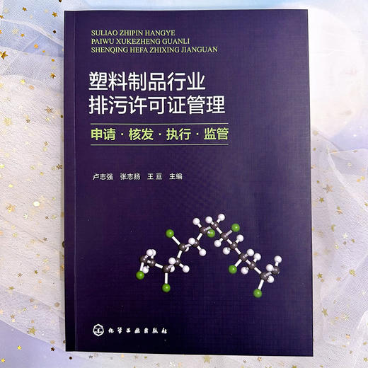 塑料制品行业排污许可证管理：申请·核发·执行·监管 商品图2