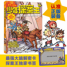 少年探案王（最强大脑版）·庞贝的神秘符号（德国最受欢迎的儿童冒险科普小说）([德]法比安·蓝柯)