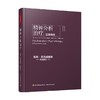 万千心理 精神分析治疗 实践指导 南希·麦克威廉斯 著 心理学 商品缩略图0