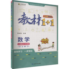 教材1+1 全解精练 数学 8年级上(HS版)