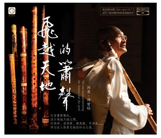 洞箫 |《飞越天地的箫声》谭宝硕 洞箫（蓝光BSCD和银蝶两个版本） 商品图0