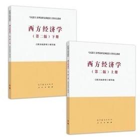 西方经济学 第二版 上下册 西方经济学编写组  高等教育出版社 人民出版社 9787040526417