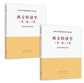 西方经济学 第二版 上下册 西方经济学编写组  高等教育出版社 人民出版社 9787040526417 商品图0