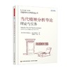 万千心理 当代精神分析导论 理论与实务 安东尼·贝特曼等 著 心理学 商品缩略图0