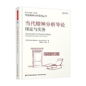 万千心理 当代精神分析导论 理论与实务 安东尼·贝特曼等 著 心理学
